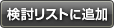 検討リストに追加