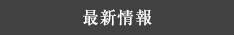 更新情報